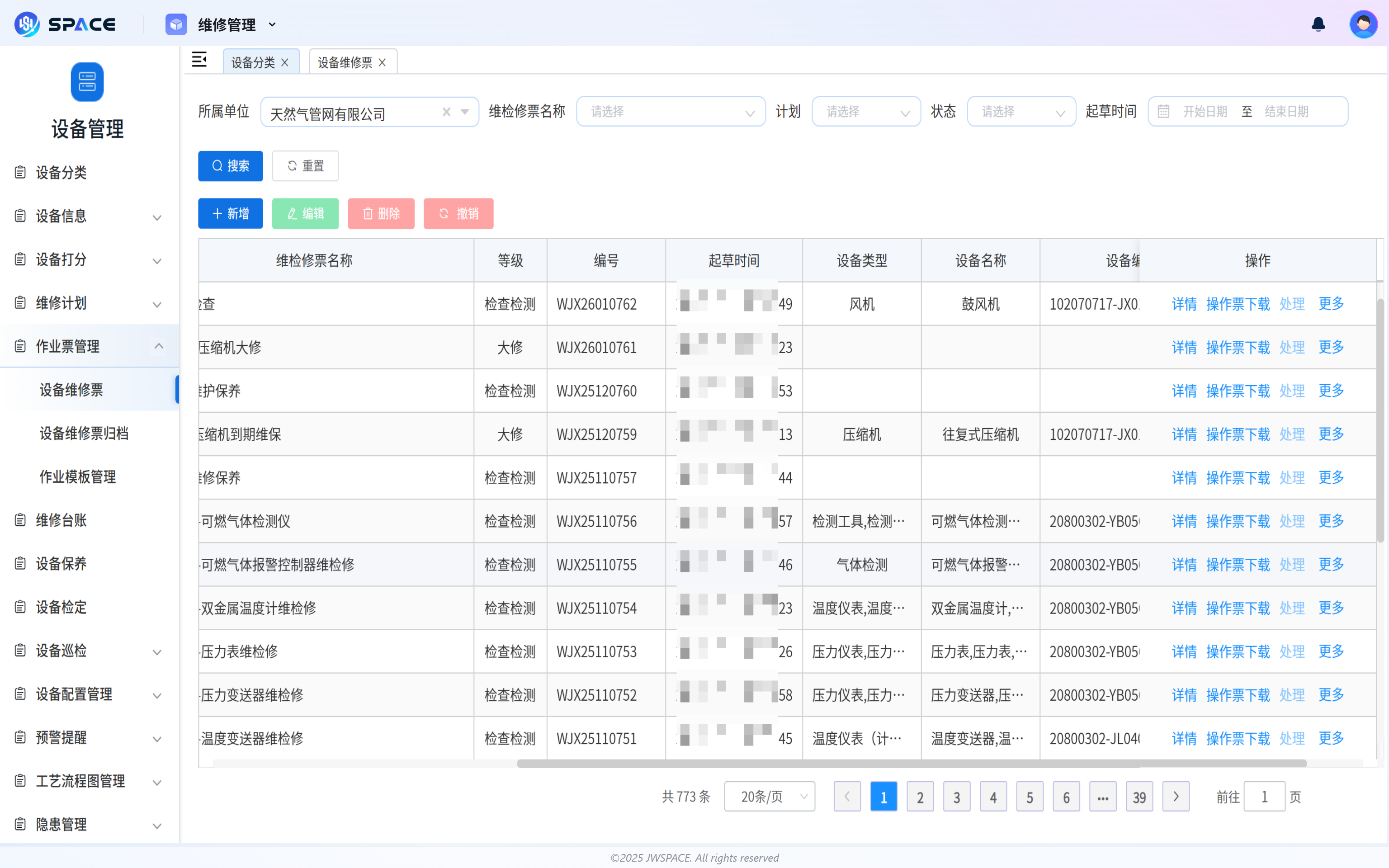 智慧燃气-维修工单工作票.png